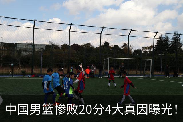 中国男篮惨败20分4大真因曝光！郭士强需背责，篮板失守球队缺真核