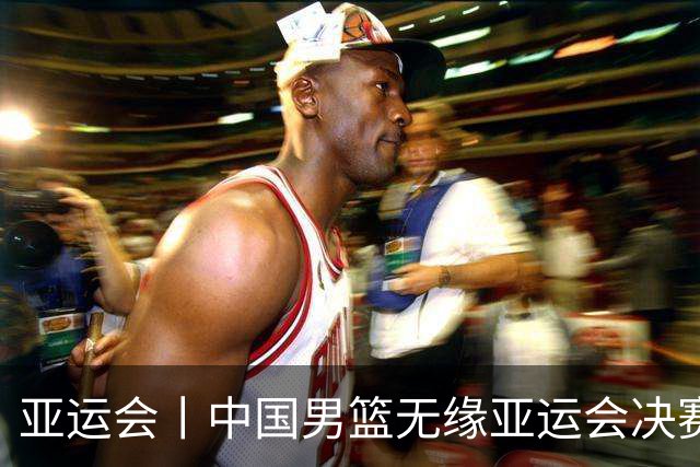 亚运会丨中国男篮无缘亚运会决赛