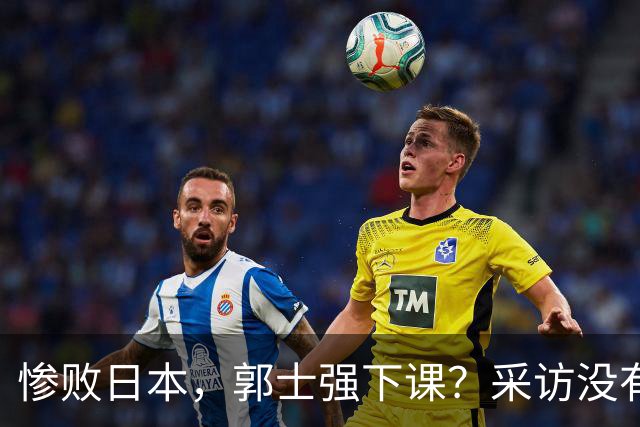 惨败日本，郭士强下课？采访没有道歉，男篮新帅3选1，杜锋热门