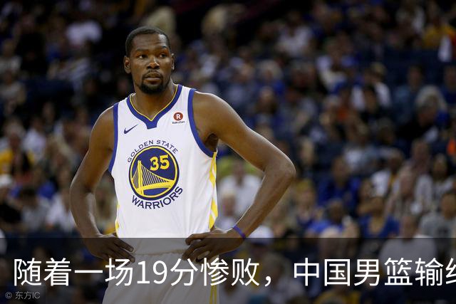 随着一场19分惨败，中国男篮输给日本二队！亚运会：中国无缘决赛