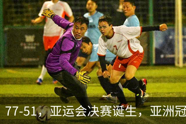 77-51，亚运会决赛诞生，亚洲冠军三分球23中2，中国男篮不如他们